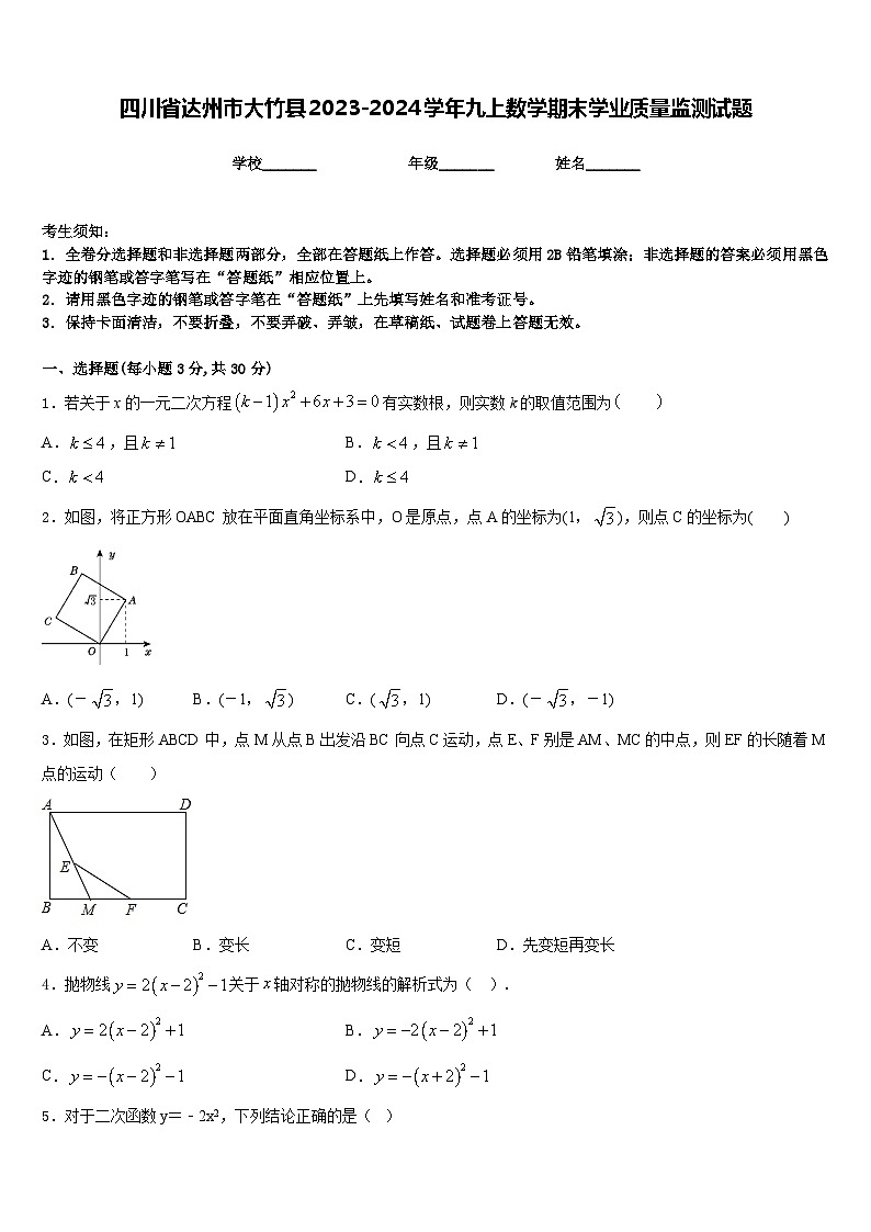 四川省达州市大竹县2023-2024学年九上数学期末学业质量监测试题含答案第1页