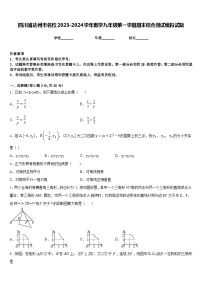 四川省达州市名校2023-2024学年数学九年级第一学期期末综合测试模拟试题含答案