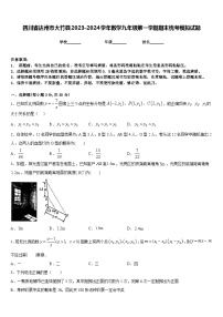 四川省达州市大竹县2023-2024学年数学九年级第一学期期末统考模拟试题含答案