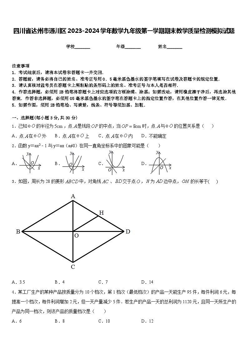 四川省达州市通川区2023-2024学年数学九年级第一学期期末教学质量检测模拟试题含答案01
