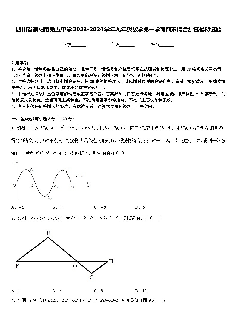 四川省德阳市第五中学2023-2024学年九年级数学第一学期期末综合测试模拟试题含答案第1页