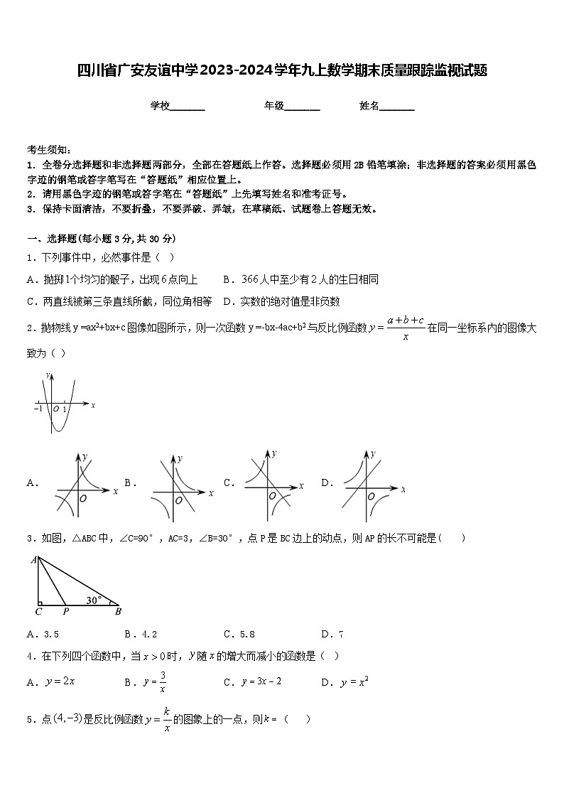 四川省广安友谊中学2023-2024学年九上数学期末质量跟踪监视试题含答案01