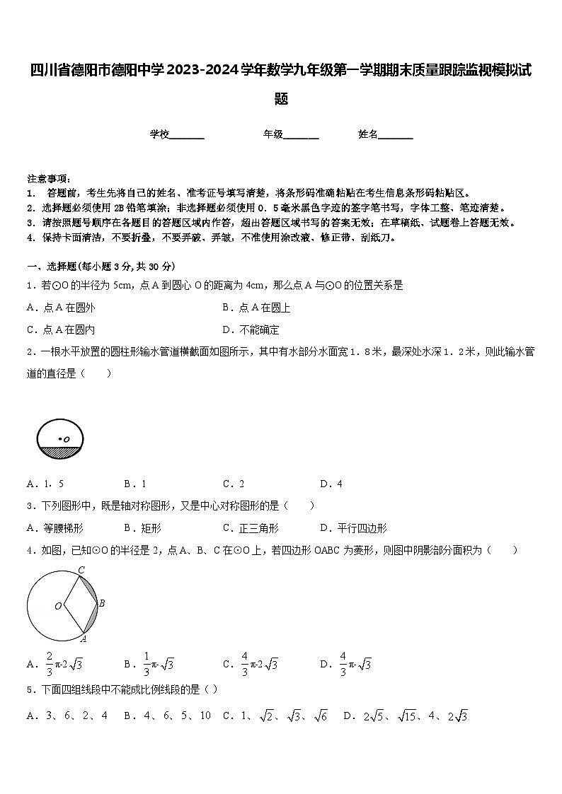 四川省德阳市德阳中学2023-2024学年数学九年级第一学期期末质量跟踪监视模拟试题含答案01