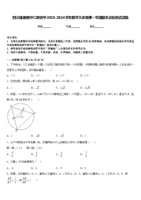 四川省德阳中江县初中2023-2024学年数学九年级第一学期期末达标测试试题含答案