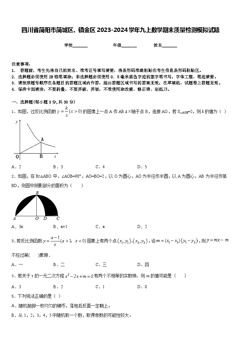 四川省简阳市简城区、镇金区2023-2024学年九上数学期末质量检测模拟试题含答案01