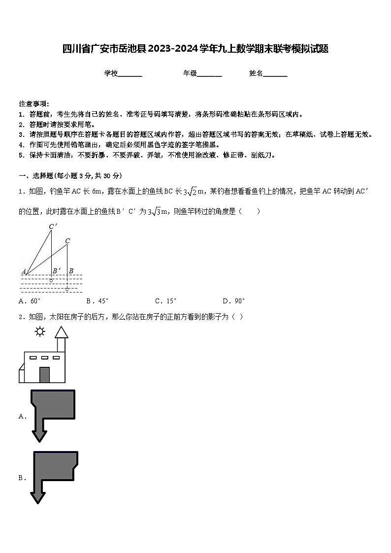 四川省广安市岳池县2023-2024学年九上数学期末联考模拟试题含答案第1页