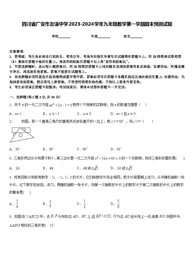 四川省广安市友谊中学2023-2024学年九年级数学第一学期期末预测试题含答案第1页