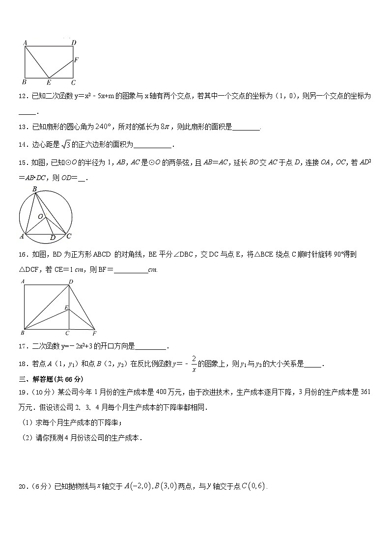 四川省广安市友谊中学2023-2024学年九年级数学第一学期期末预测试题含答案第3页