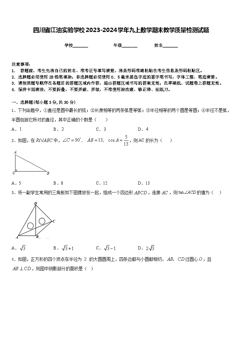 四川省江油实验学校2023-2024学年九上数学期末教学质量检测试题含答案第1页