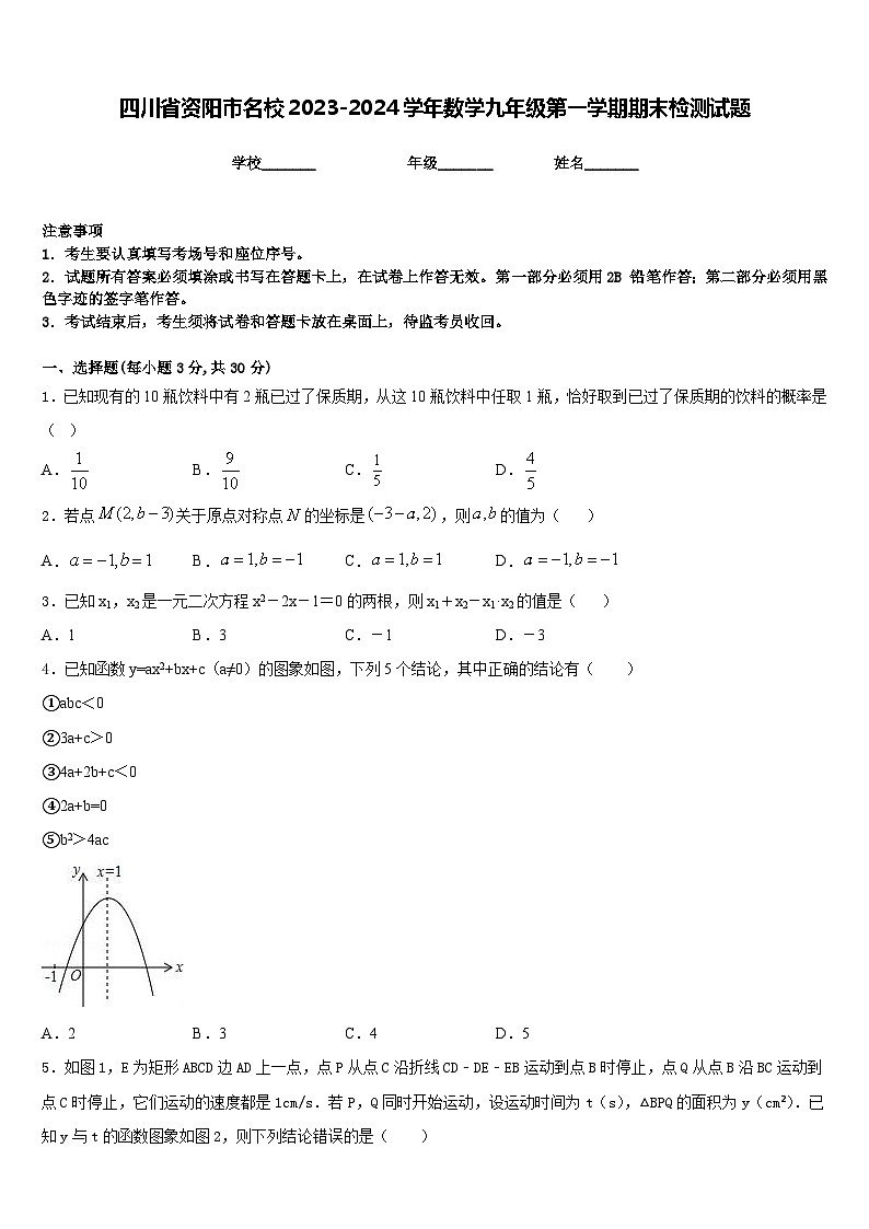 四川省资阳市名校2023-2024学年数学九年级第一学期期末检测试题含答案01