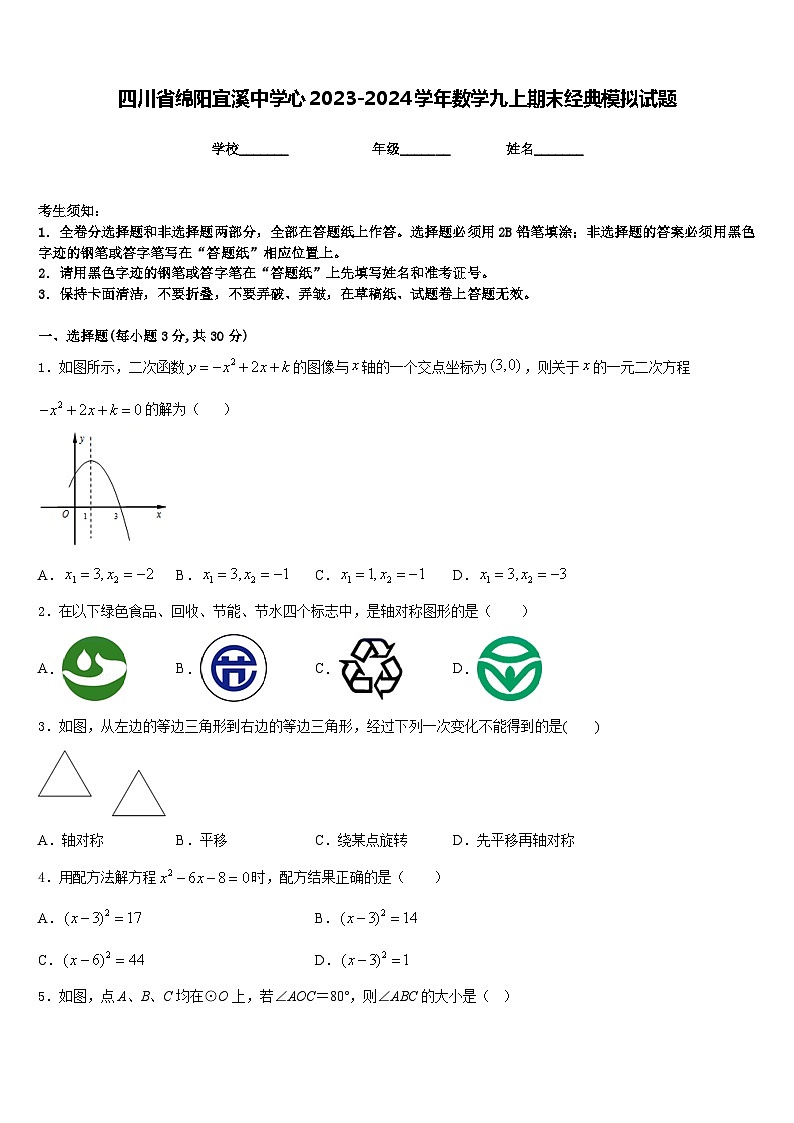 四川省绵阳宜溪中学心2023-2024学年数学九上期末经典模拟试题含答案第1页