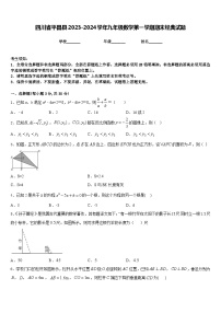 四川省平昌县2023-2024学年九年级数学第一学期期末经典试题含答案