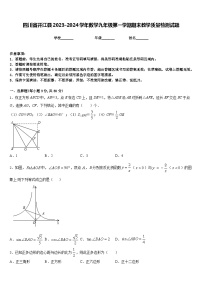 四川省开江县2023-2024学年数学九年级第一学期期末教学质量检测试题含答案