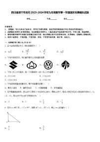 四川省遂宁市名校2023-2024学年九年级数学第一学期期末经典模拟试题含答案