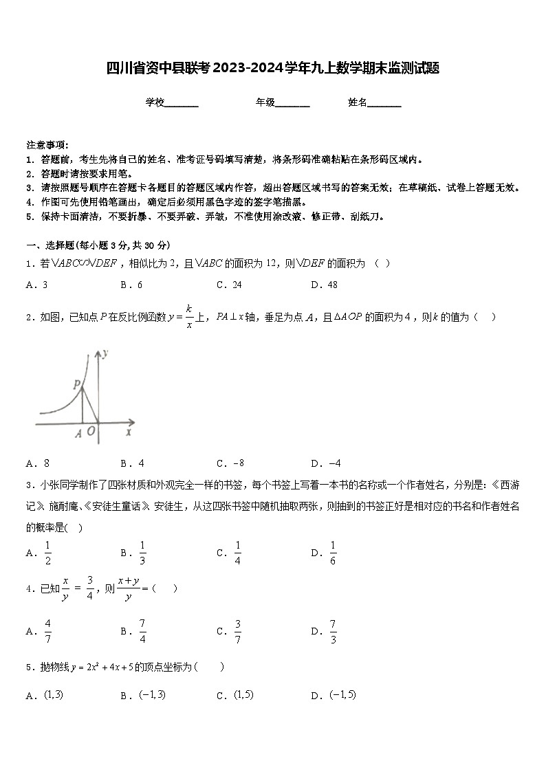 四川省资中县联考2023-2024学年九上数学期末监测试题含答案01
