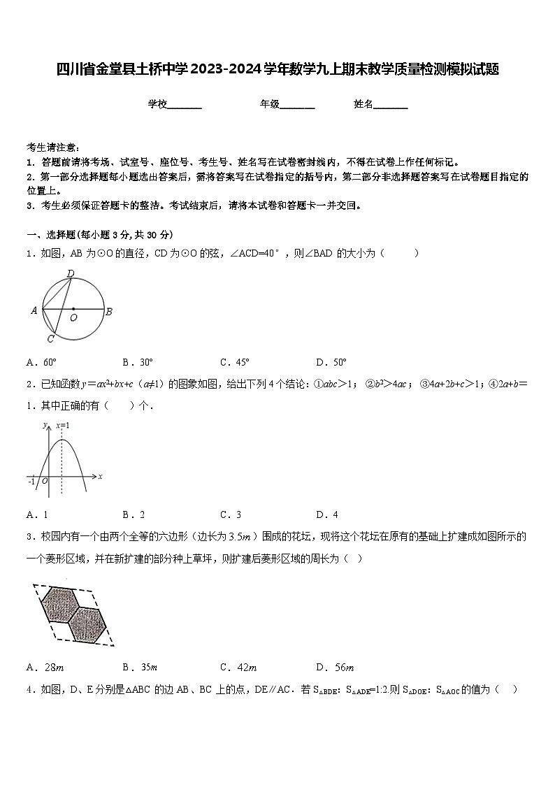 四川省金堂县土桥中学2023-2024学年数学九上期末教学质量检测模拟试题含答案第1页