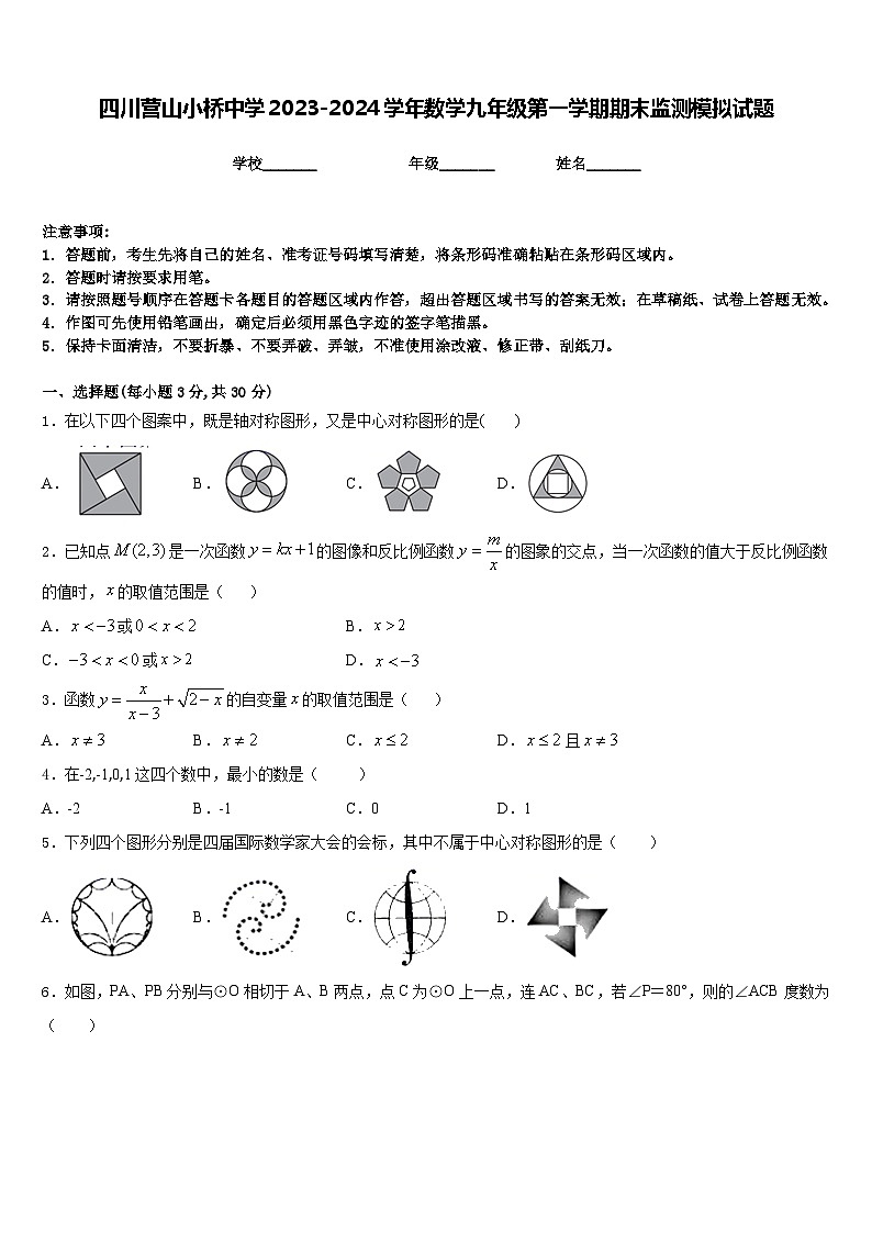 四川营山小桥中学2023-2024学年数学九年级第一学期期末监测模拟试题含答案01