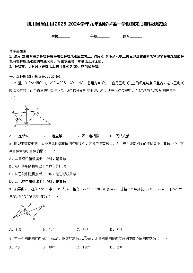 四川省眉山县2023-2024学年九年级数学第一学期期末质量检测试题含答案01