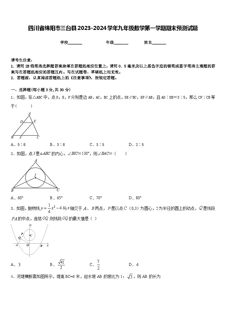 四川省绵阳市三台县2023-2024学年九年级数学第一学期期末预测试题含答案01