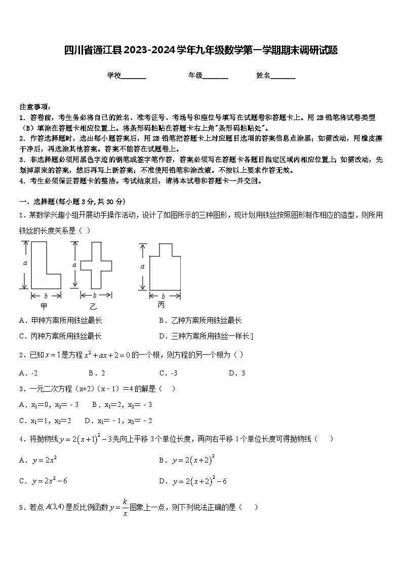 四川省通江县2023-2024学年九年级数学第一学期期末调研试题含答案01