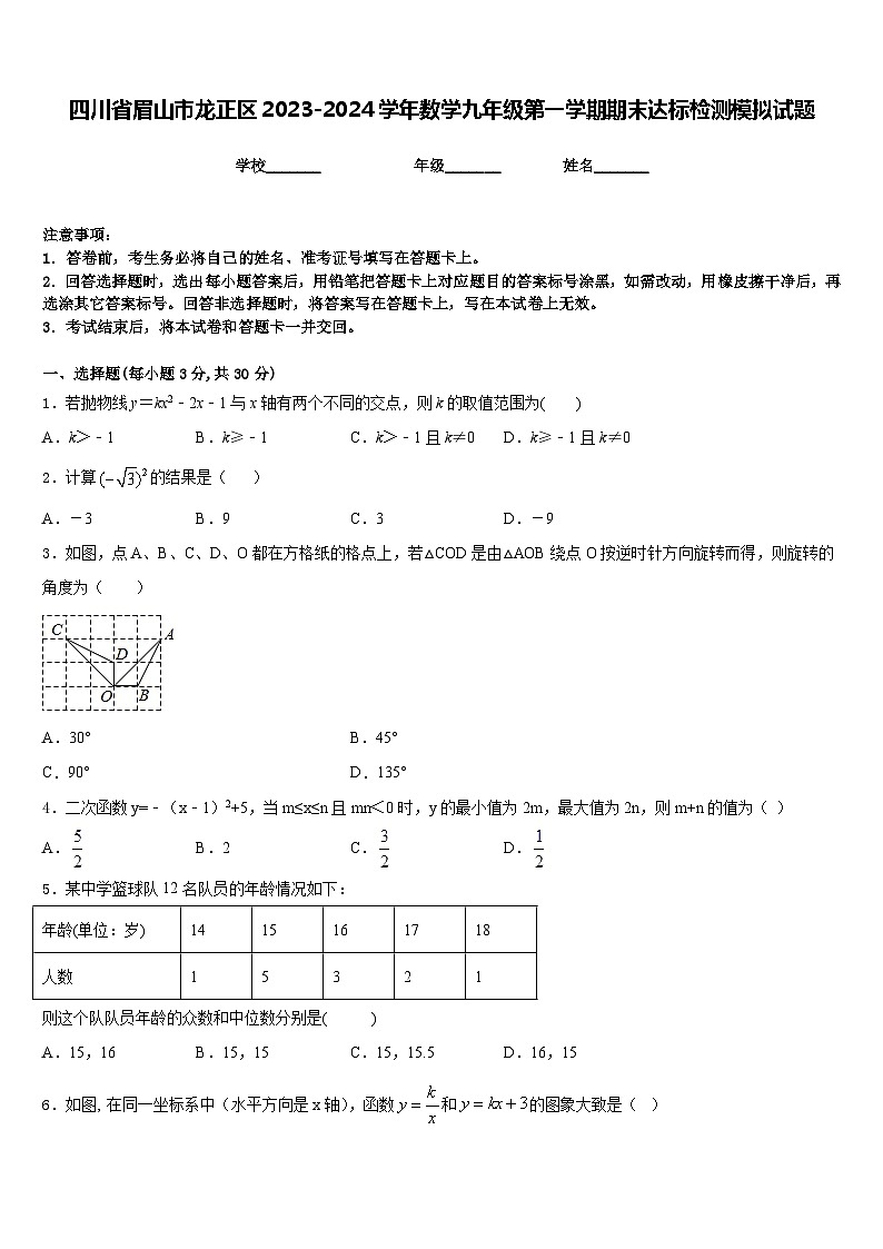 四川省眉山市龙正区2023-2024学年数学九年级第一学期期末达标检测模拟试题含答案01