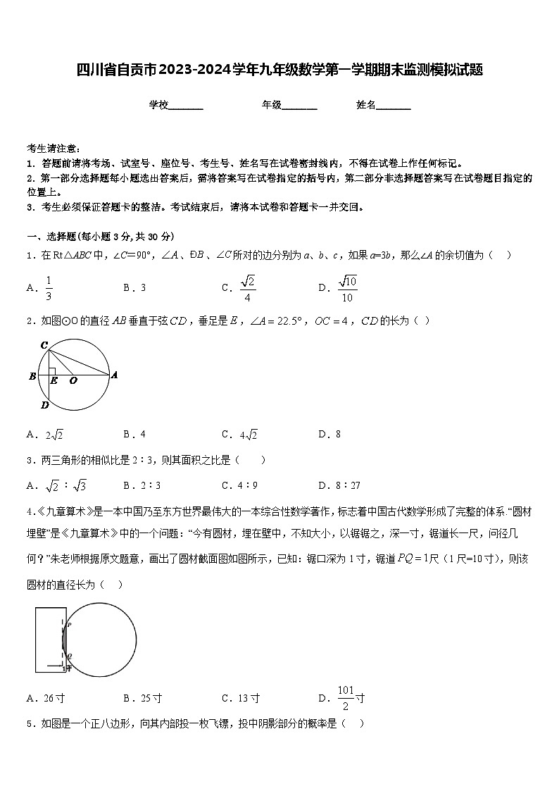 四川省自贡市2023-2024学年九年级数学第一学期期末监测模拟试题含答案第1页