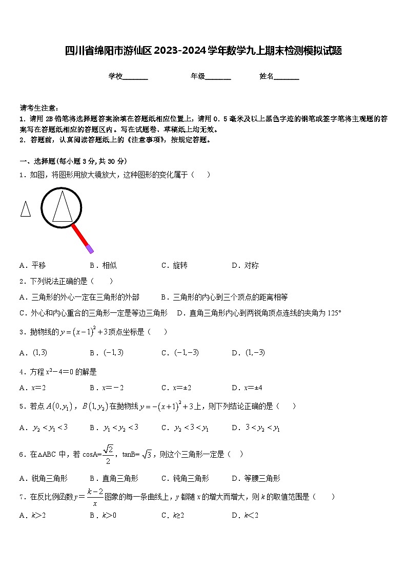 四川省绵阳市游仙区2023-2024学年数学九上期末检测模拟试题含答案01