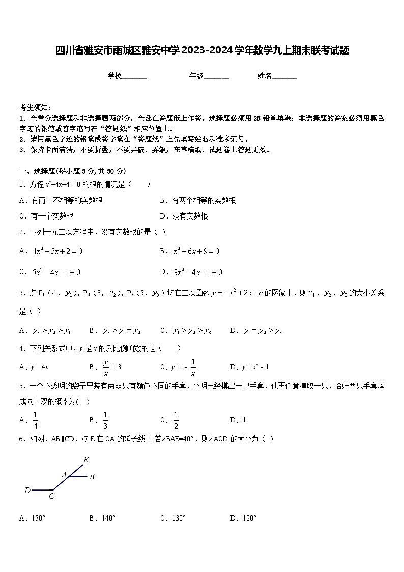 四川省雅安市雨城区雅安中学2023-2024学年数学九上期末联考试题含答案第1页