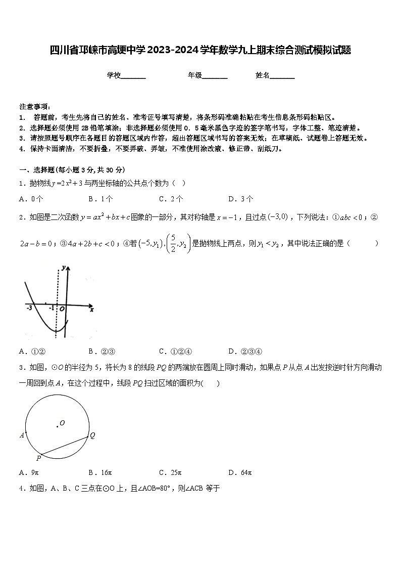 四川省邛崃市高埂中学2023-2024学年数学九上期末综合测试模拟试题含答案第1页