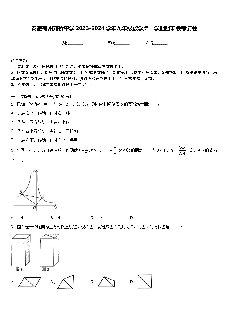 安徽亳州刘桥中学2023-2024学年九年级数学第一学期期末联考试题含答案01