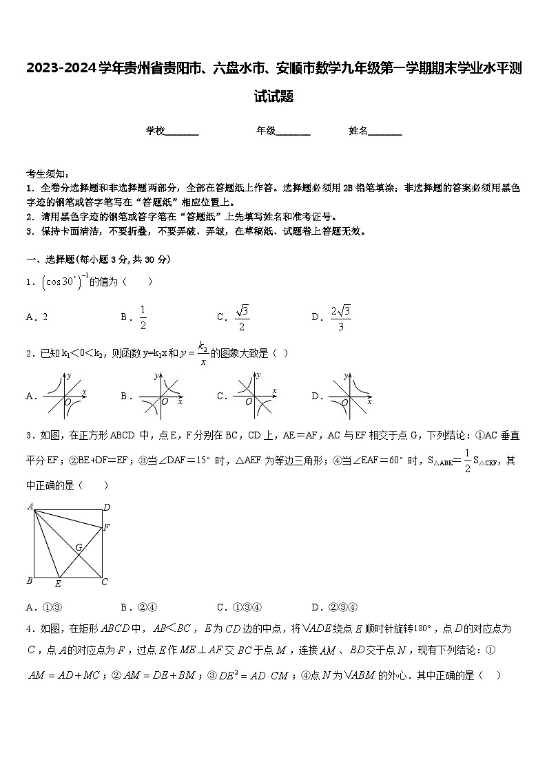 2023-2024学年贵州省贵阳市、六盘水市、安顺市数学九年级第一学期期末学业水平测试试题含答案01