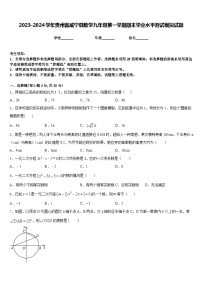 2023-2024学年贵州省威宁县数学九年级第一学期期末学业水平测试模拟试题含答案