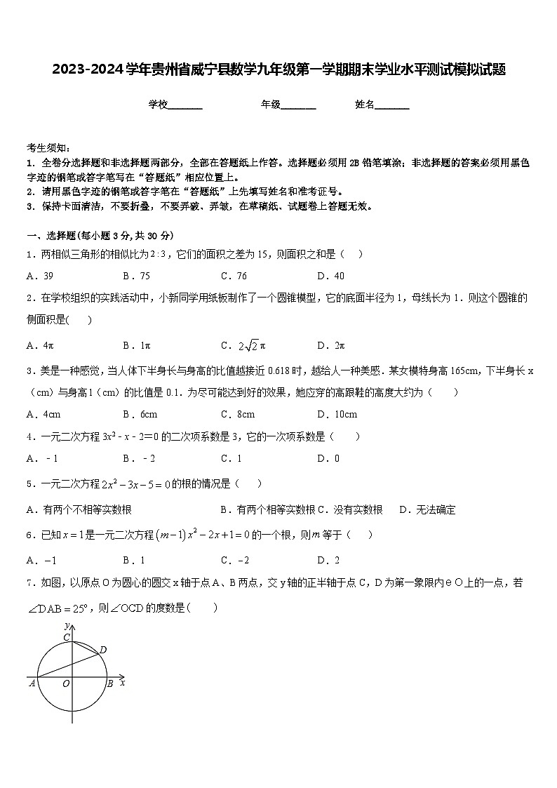 2023-2024学年贵州省威宁县数学九年级第一学期期末学业水平测试模拟试题含答案第1页
