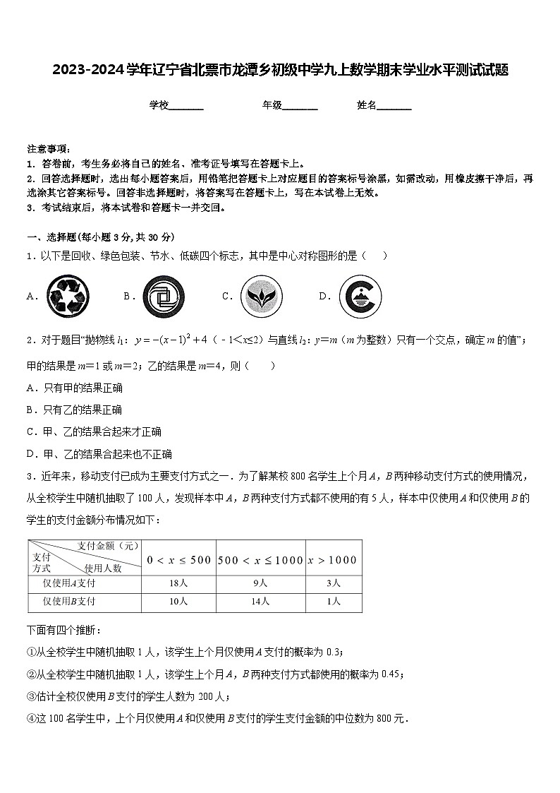 2023-2024学年辽宁省北票市龙潭乡初级中学九上数学期末学业水平测试试题含答案第1页