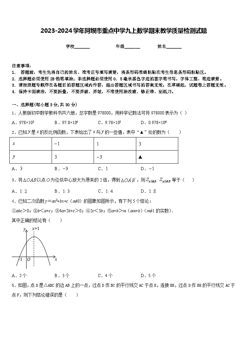 2023-2024学年阿坝市重点中学九上数学期末教学质量检测试题含答案01