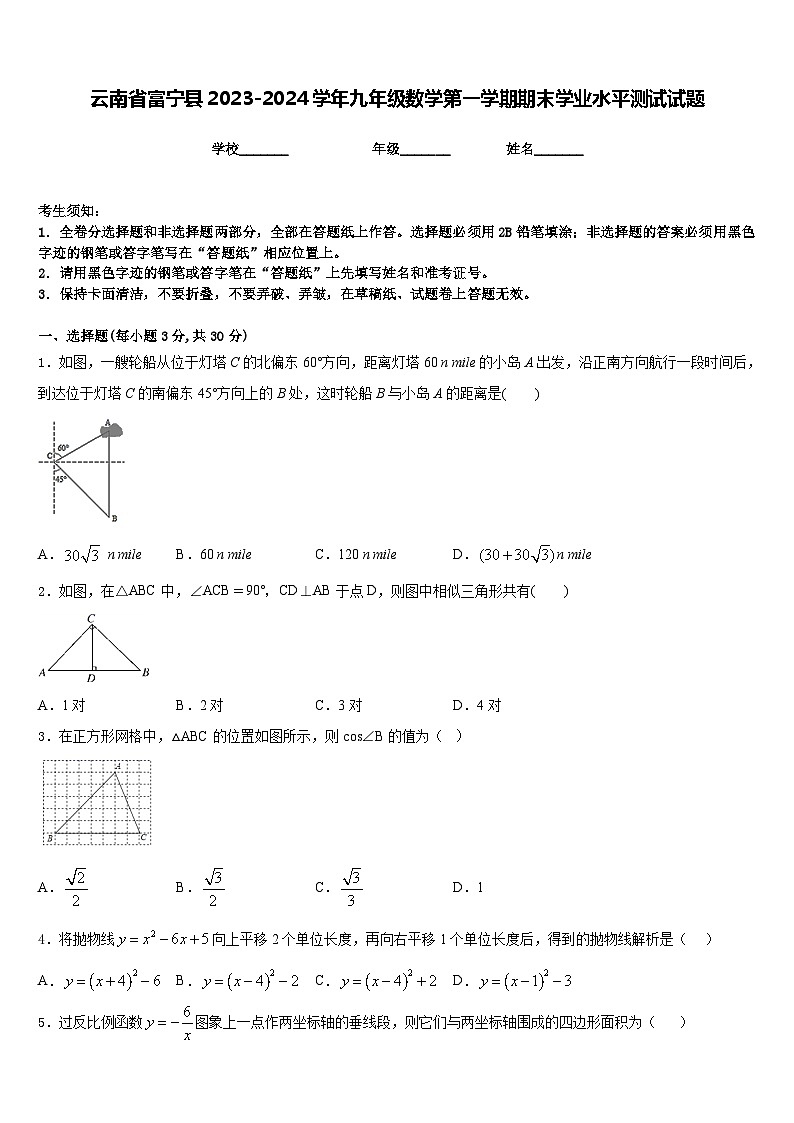 云南省富宁县2023-2024学年九年级数学第一学期期末学业水平测试试题含答案第1页