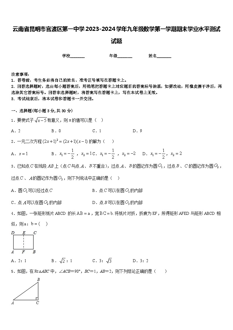 云南省昆明市官渡区第一中学2023-2024学年九年级数学第一学期期末学业水平测试试题含答案01