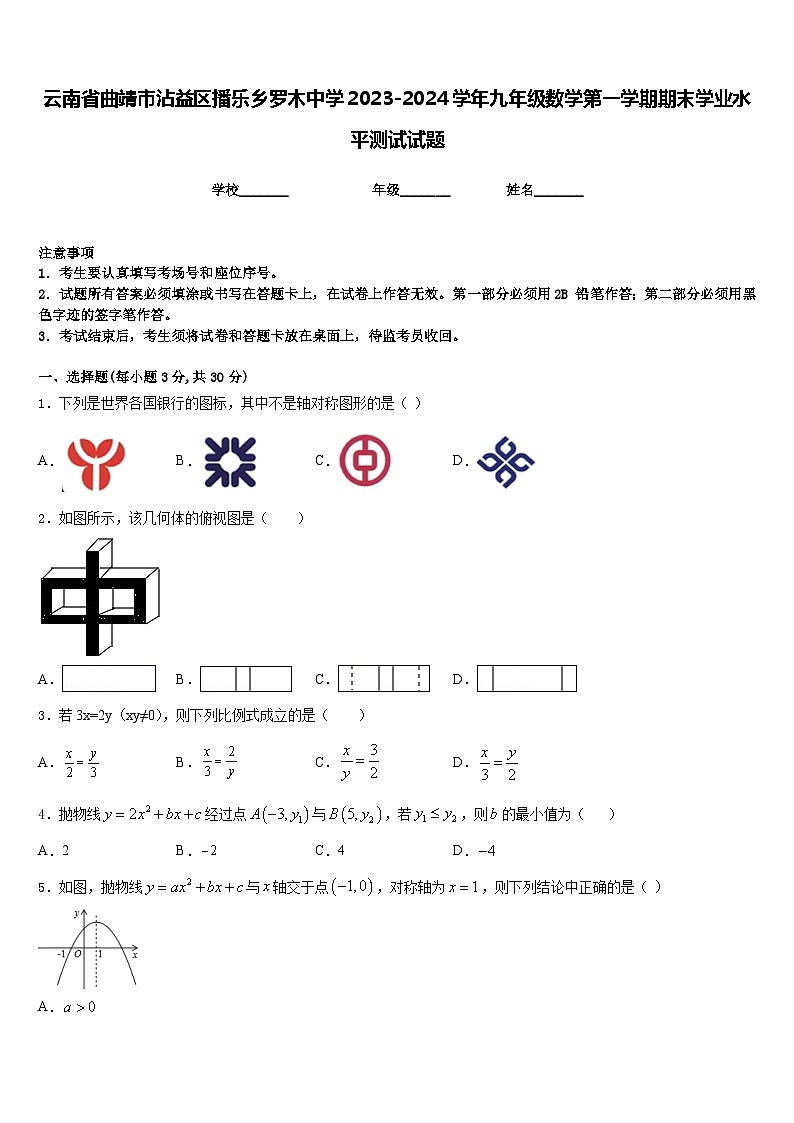 云南省曲靖市沾益区播乐乡罗木中学2023-2024学年九年级数学第一学期期末学业水平测试试题含答案01