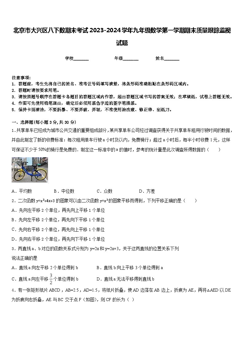 北京市大兴区八下数期末考试2023-2024学年九年级数学第一学期期末质量跟踪监视试题含答案第1页