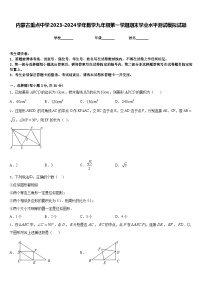 内蒙古重点中学2023-2024学年数学九年级第一学期期末学业水平测试模拟试题含答案