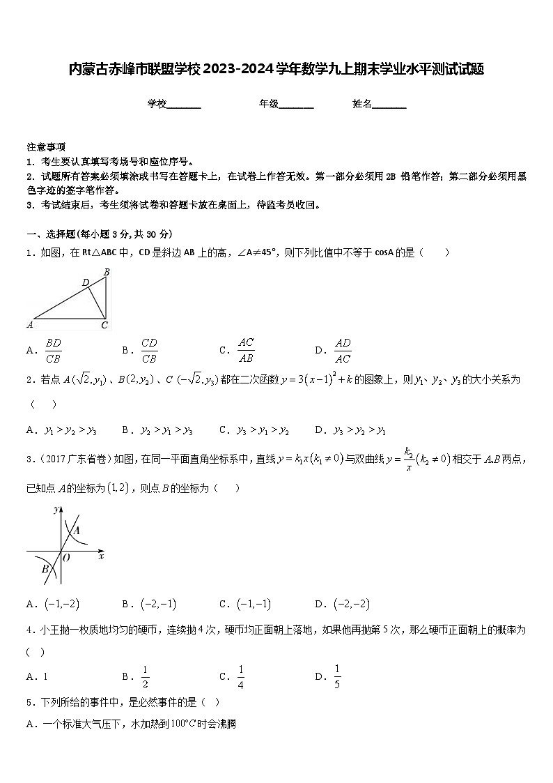 内蒙古赤峰市联盟学校2023-2024学年数学九上期末学业水平测试试题含答案01