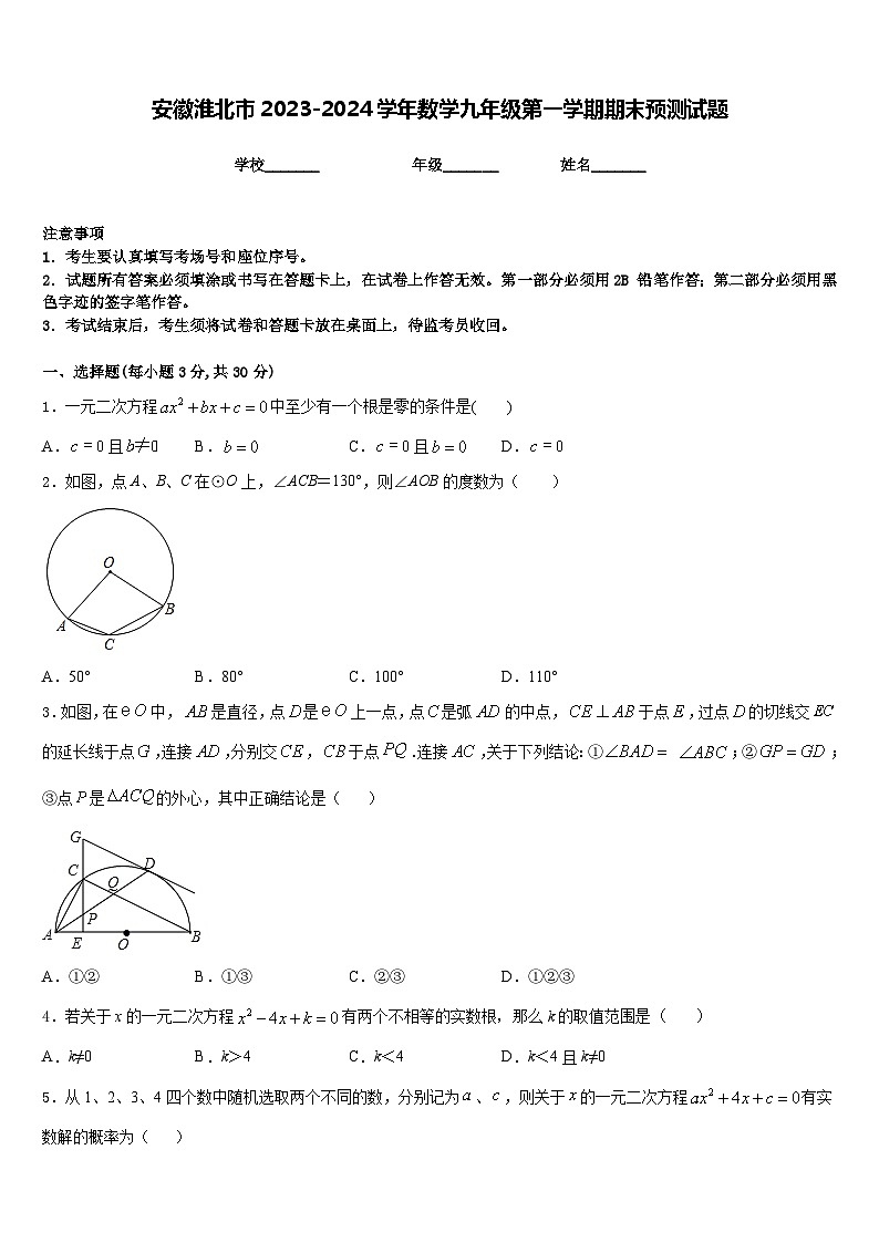 安徽淮北市2023-2024学年数学九年级第一学期期末预测试题含答案01
