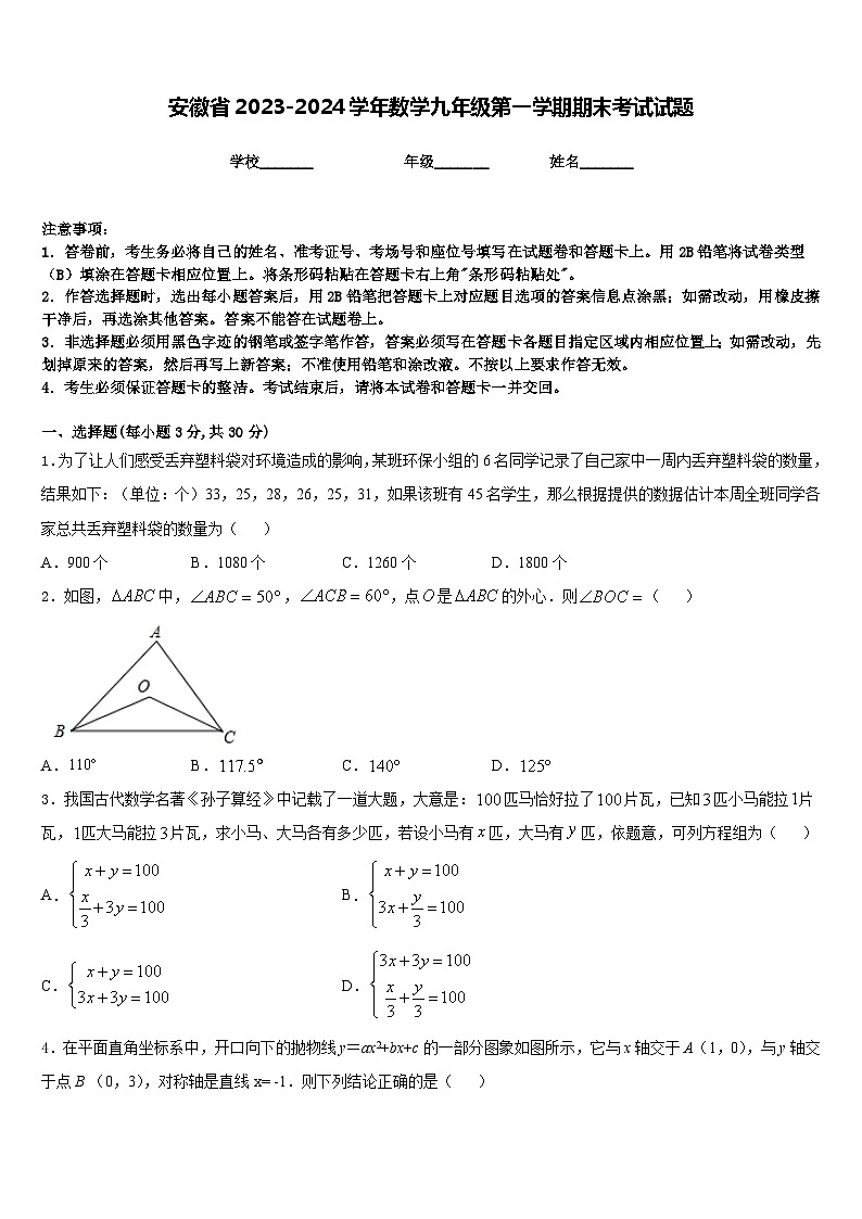 安徽省2023-2024学年数学九年级第一学期期末考试试题含答案第1页