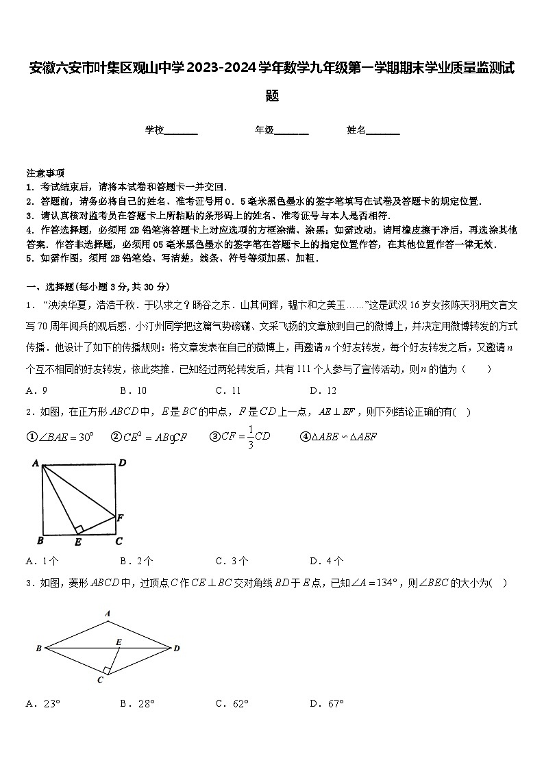 安徽六安市叶集区观山中学2023-2024学年数学九年级第一学期期末学业质量监测试题含答案第1页