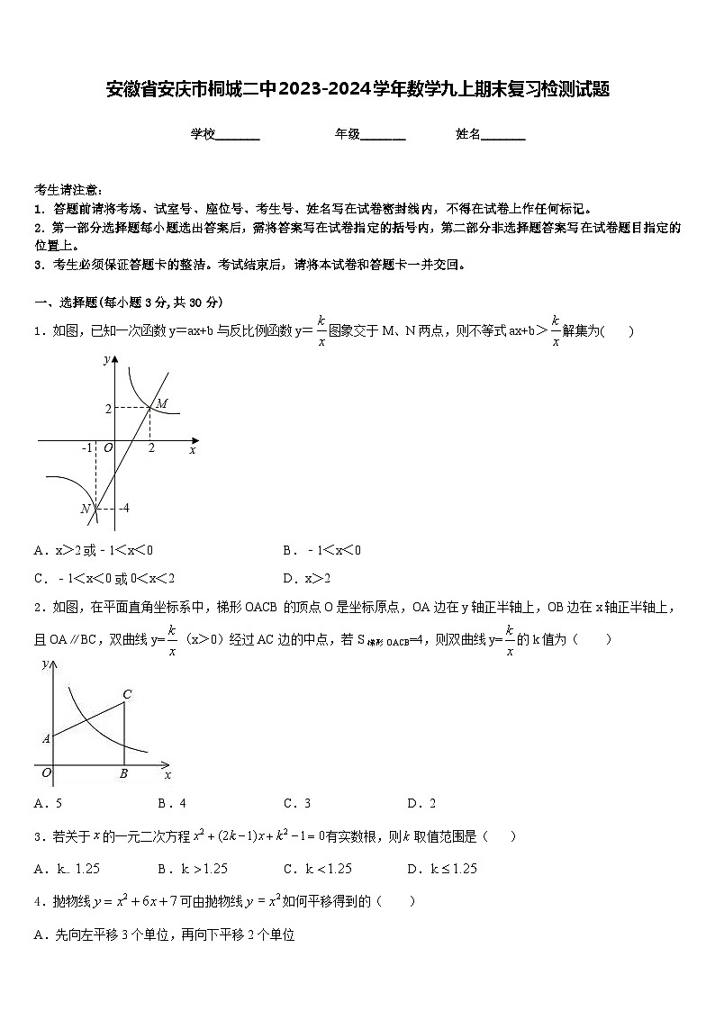 安徽省安庆市桐城二中2023-2024学年数学九上期末复习检测试题含答案第1页