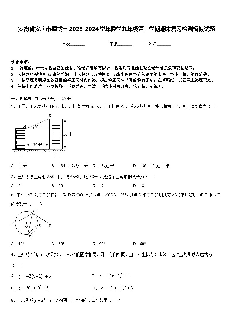 安徽省安庆市桐城市2023-2024学年数学九年级第一学期期末复习检测模拟试题含答案01