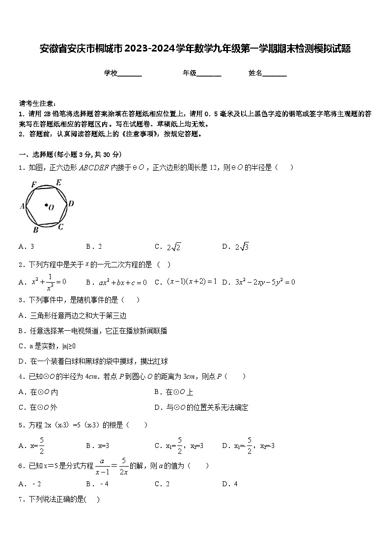 安徽省安庆市桐城市2023-2024学年数学九年级第一学期期末检测模拟试题含答案第1页