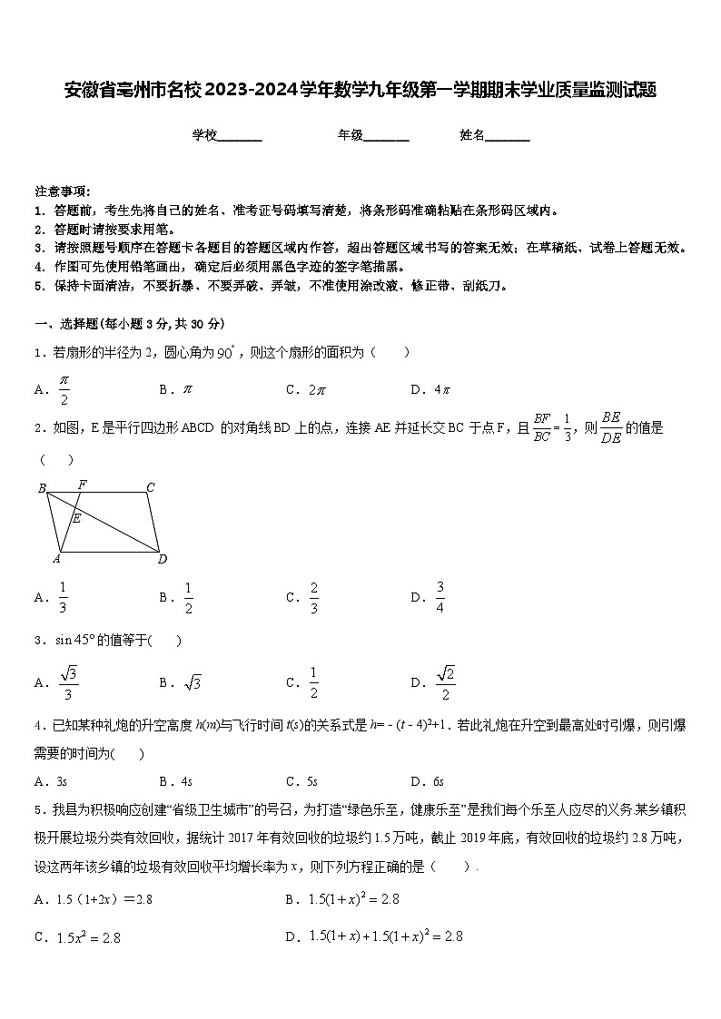 安徽省亳州市名校2023-2024学年数学九年级第一学期期末学业质量监测试题含答案01