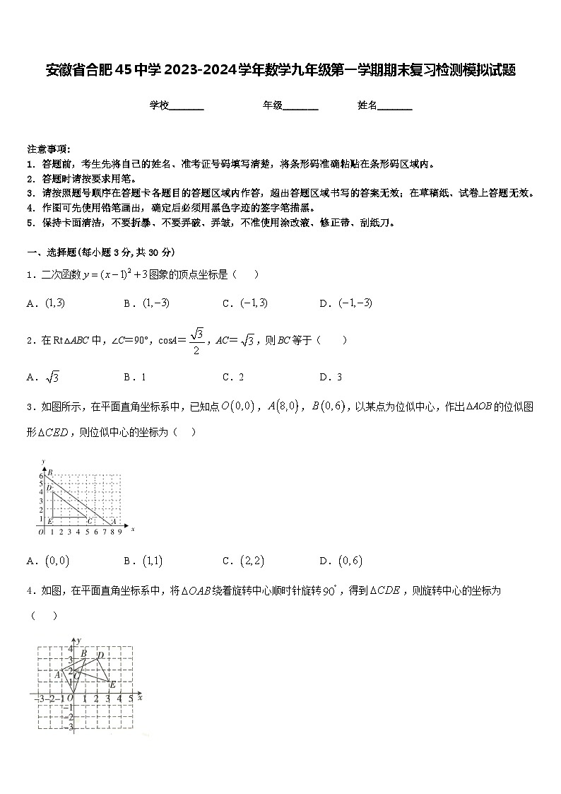 安徽省合肥45中学2023-2024学年数学九年级第一学期期末复习检测模拟试题含答案第1页