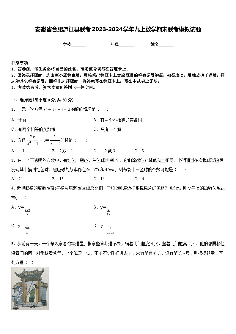 安徽省合肥庐江县联考2023-2024学年九上数学期末联考模拟试题含答案第1页